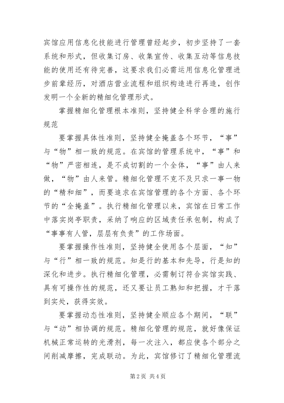 宾馆精细化管理交流材料_第2页