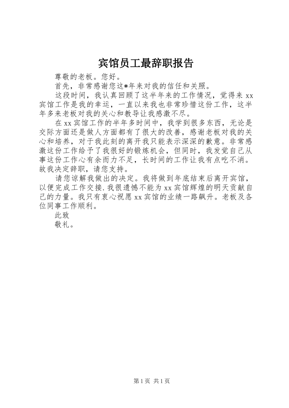 宾馆员工最辞职报告_第1页