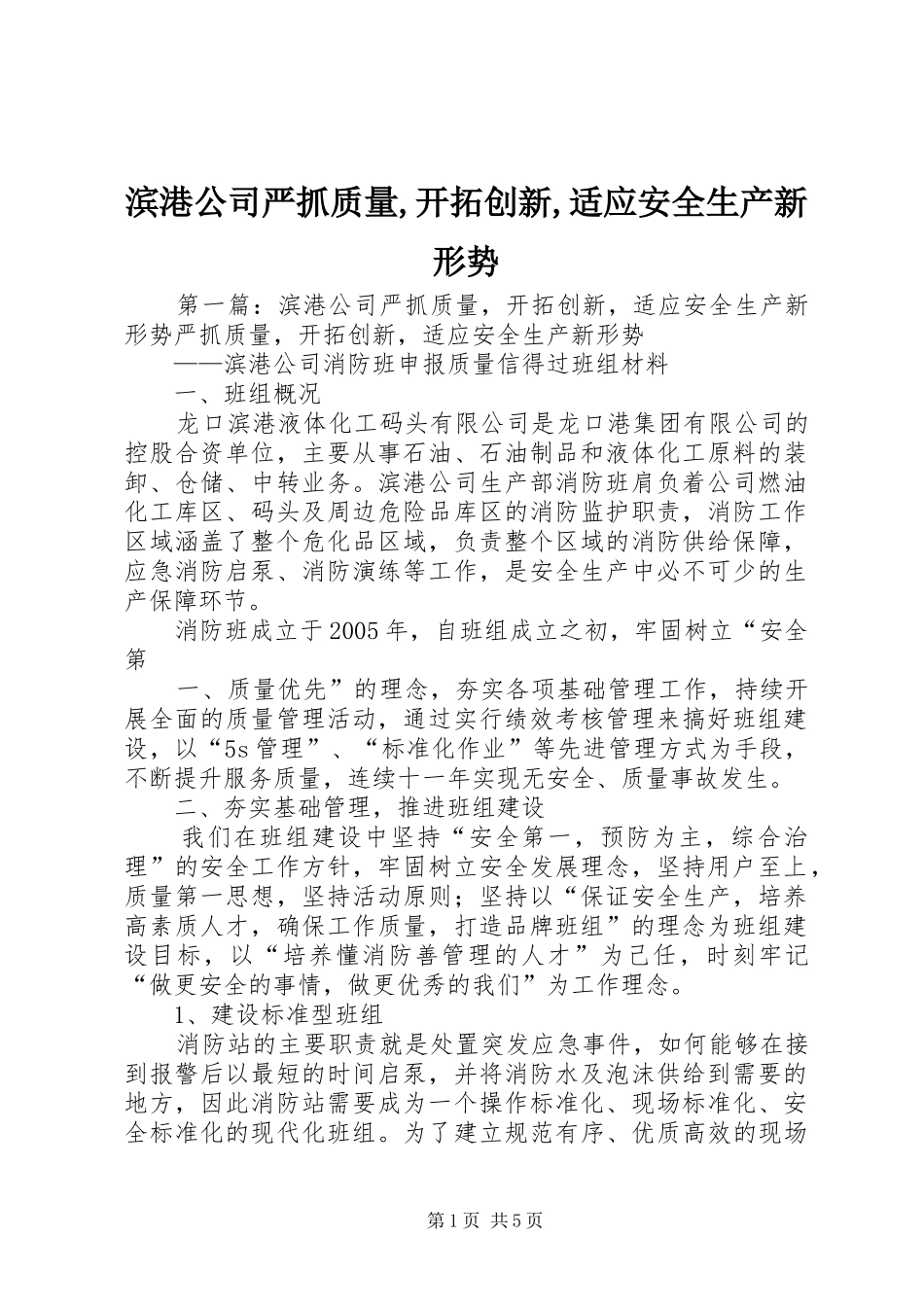 滨港公司严抓质量开拓创新适应安全生产新形势_第1页