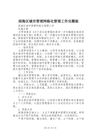 滨海区城市管理网格化管理工作完整版