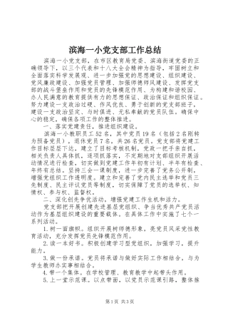 滨海一小党支部工作总结