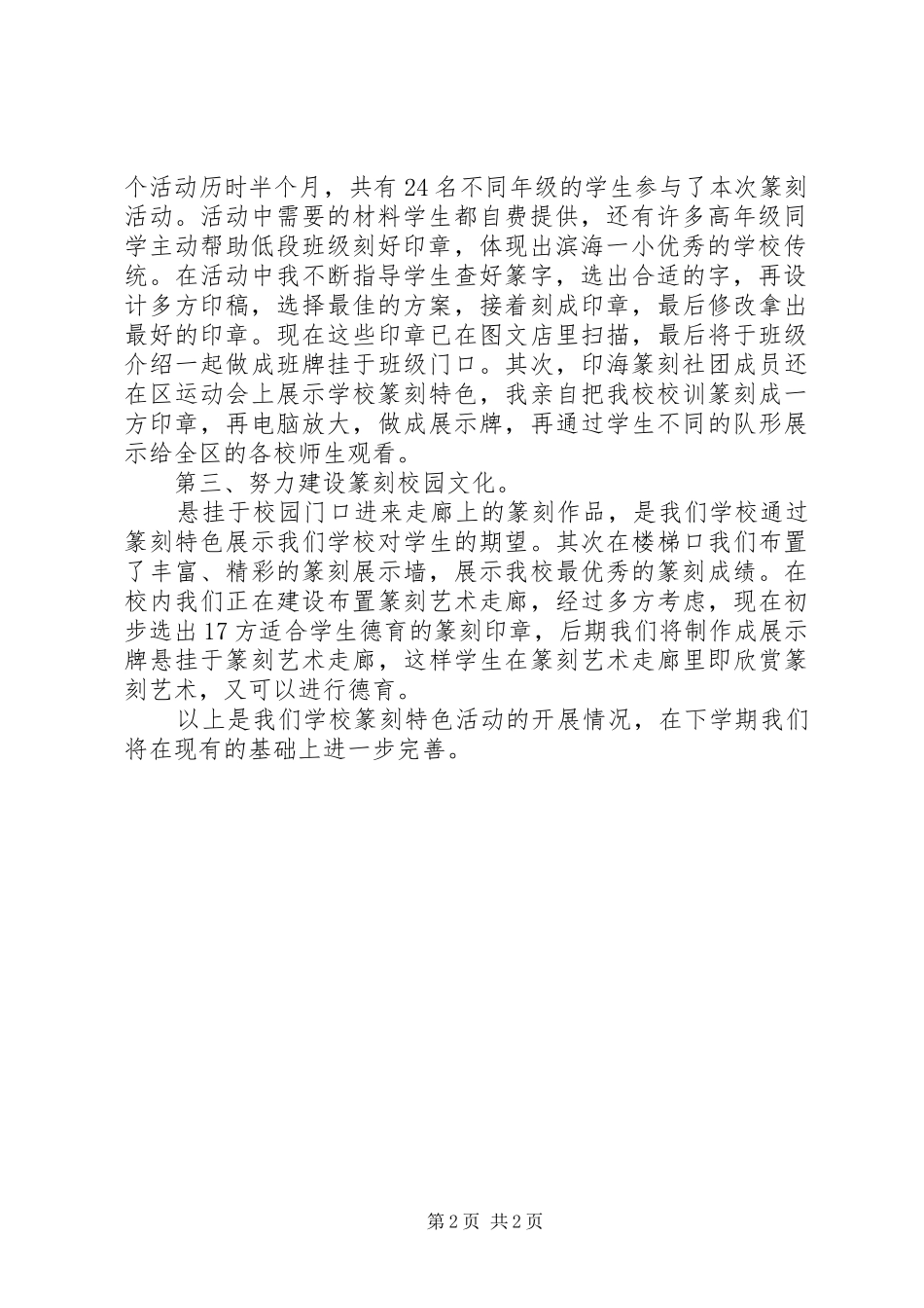 滨海一小篆刻特色教育总结_第2页