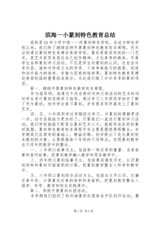 滨海一小篆刻特色教育总结