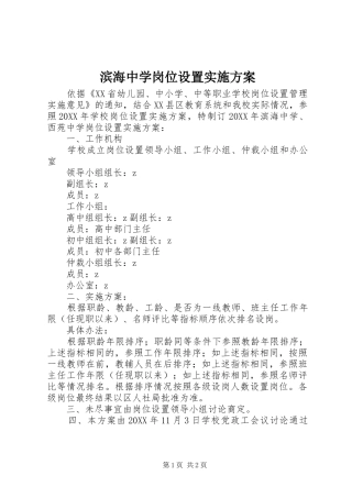 滨海中学岗位设置实施方案