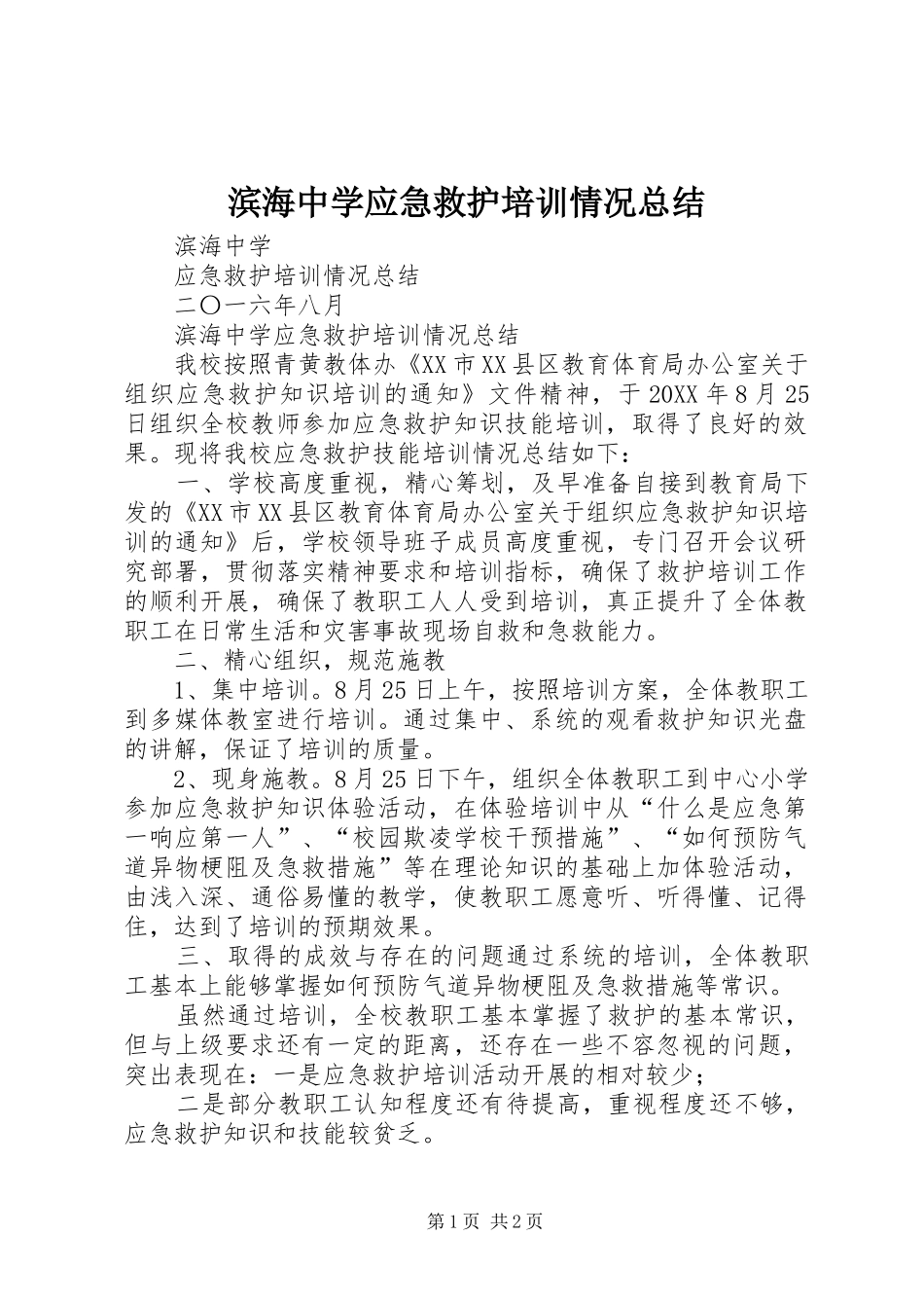 滨海中学应急救护培训情况总结_第1页