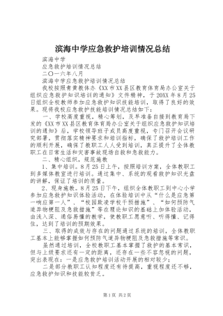 滨海中学应急救护培训情况总结