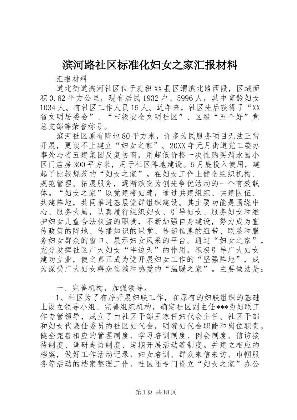 滨河路社区标准化妇女之家汇报材料_第1页