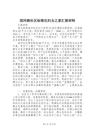 滨河路社区标准化妇女之家汇报材料