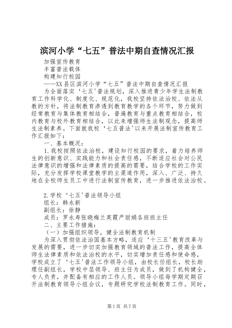 滨河小学七五普法中期自查情况汇报_第1页