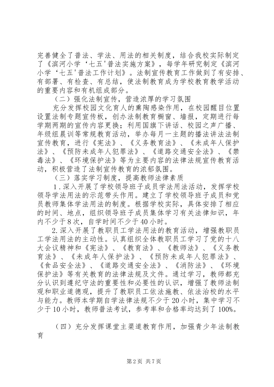滨河小学七五普法中期自查情况汇报_第2页