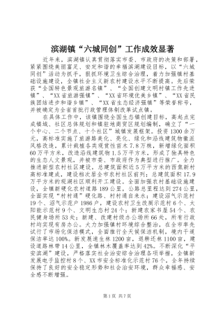 滨湖镇六城同创工作成效显著