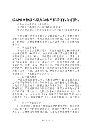 滨湖镇南徐楼小学办学水平督导评估自评报告
