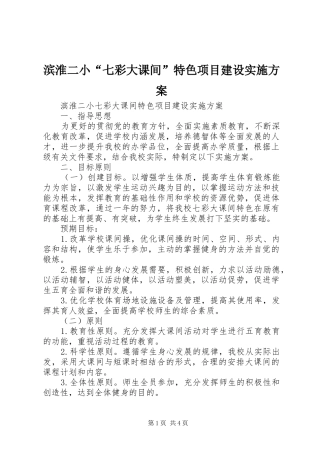 滨淮二小七彩大课间特色项目建设实施方案