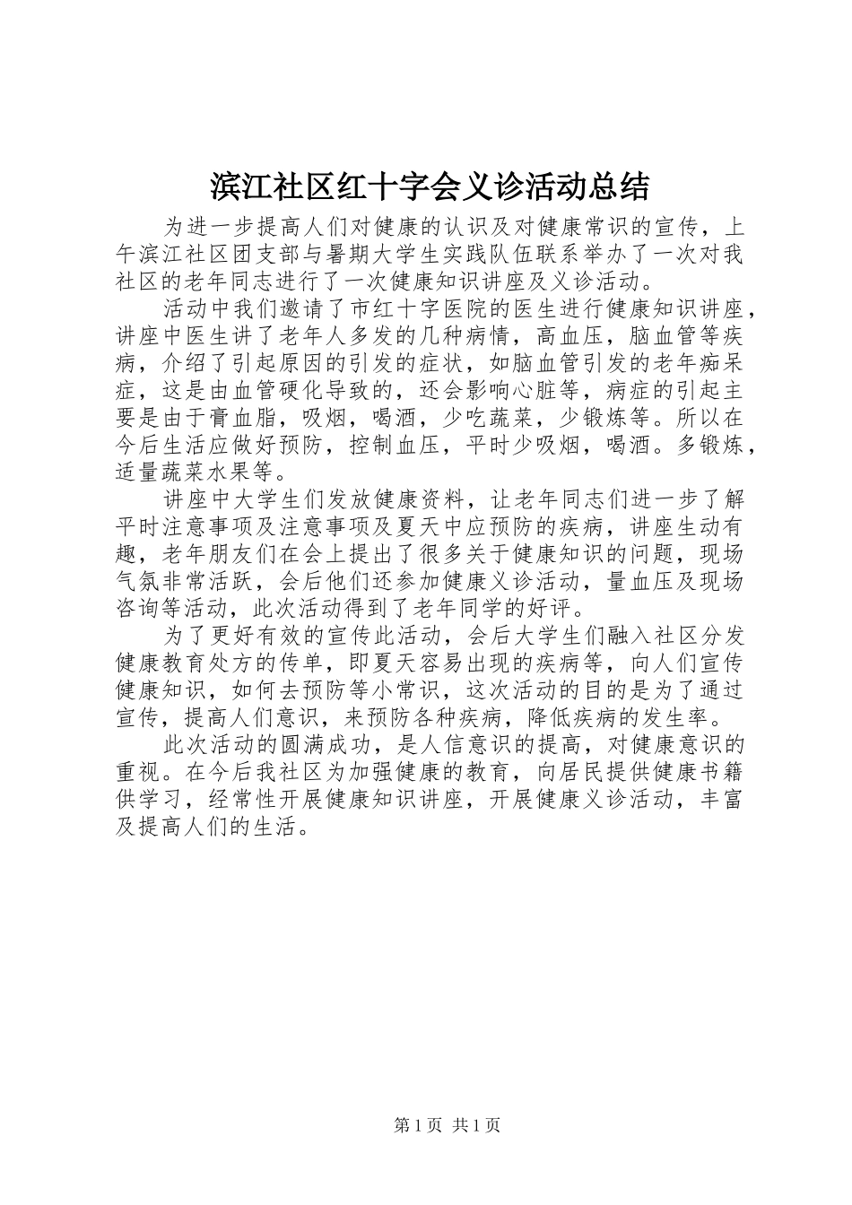 滨江社区红十字会义诊活动总结_第1页