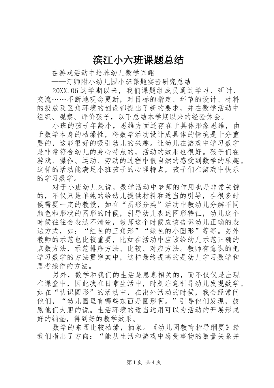 滨江小六班课题总结_第1页