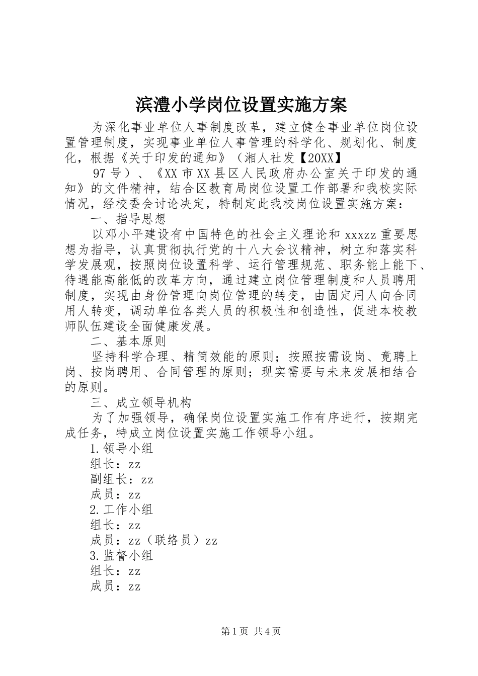 滨澧小学岗位设置实施方案_第1页