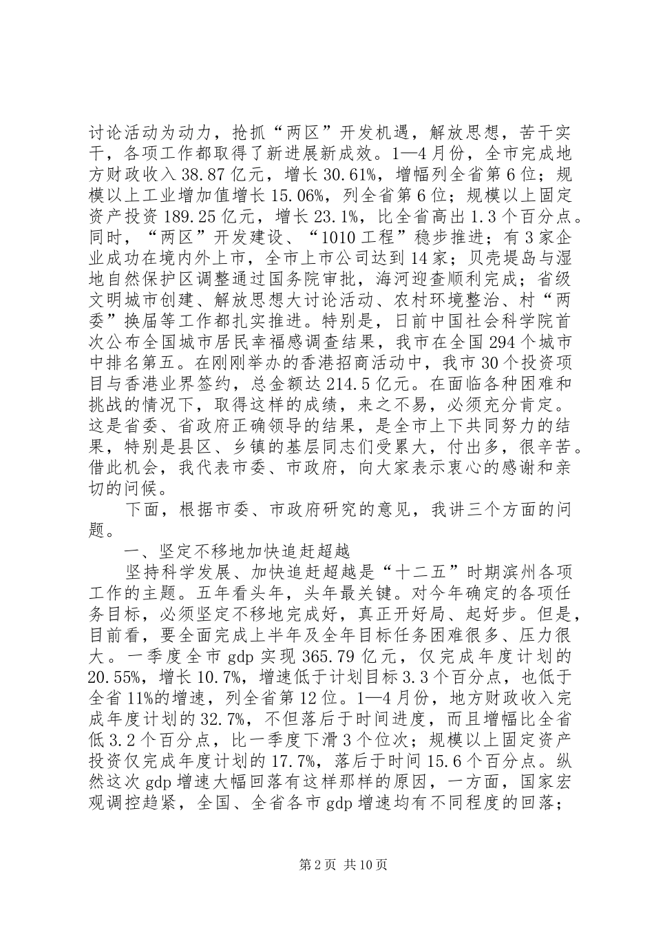 滨州邓向阳同志在全市科学发展现场观摩会上的致辞_第2页