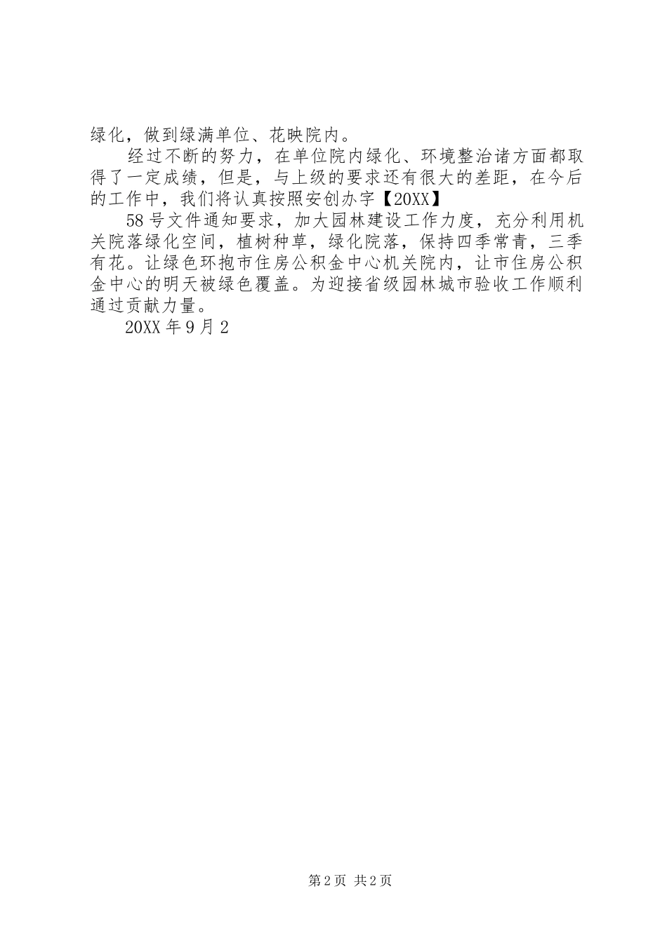 滨州经济开发区办公室关于强化措施全力做好创建省级园林城市迎查工作_第2页