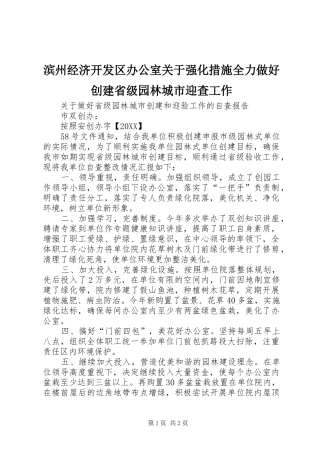 滨州经济开发区办公室关于强化措施全力做好创建省级园林城市迎查工作