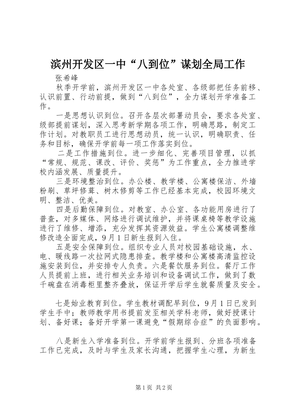 滨州开发区一中八到位谋划全局工作_第1页
