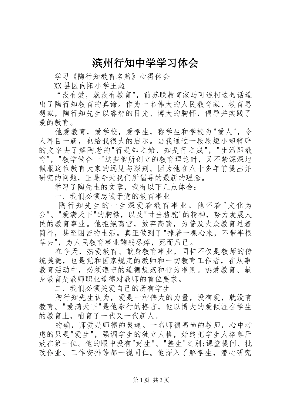 滨州行知中学学习体会_第1页