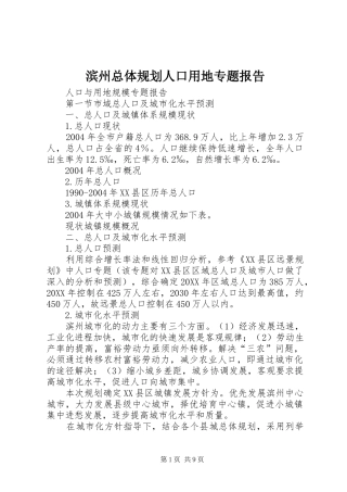 滨州总体规划人口用地专题报告