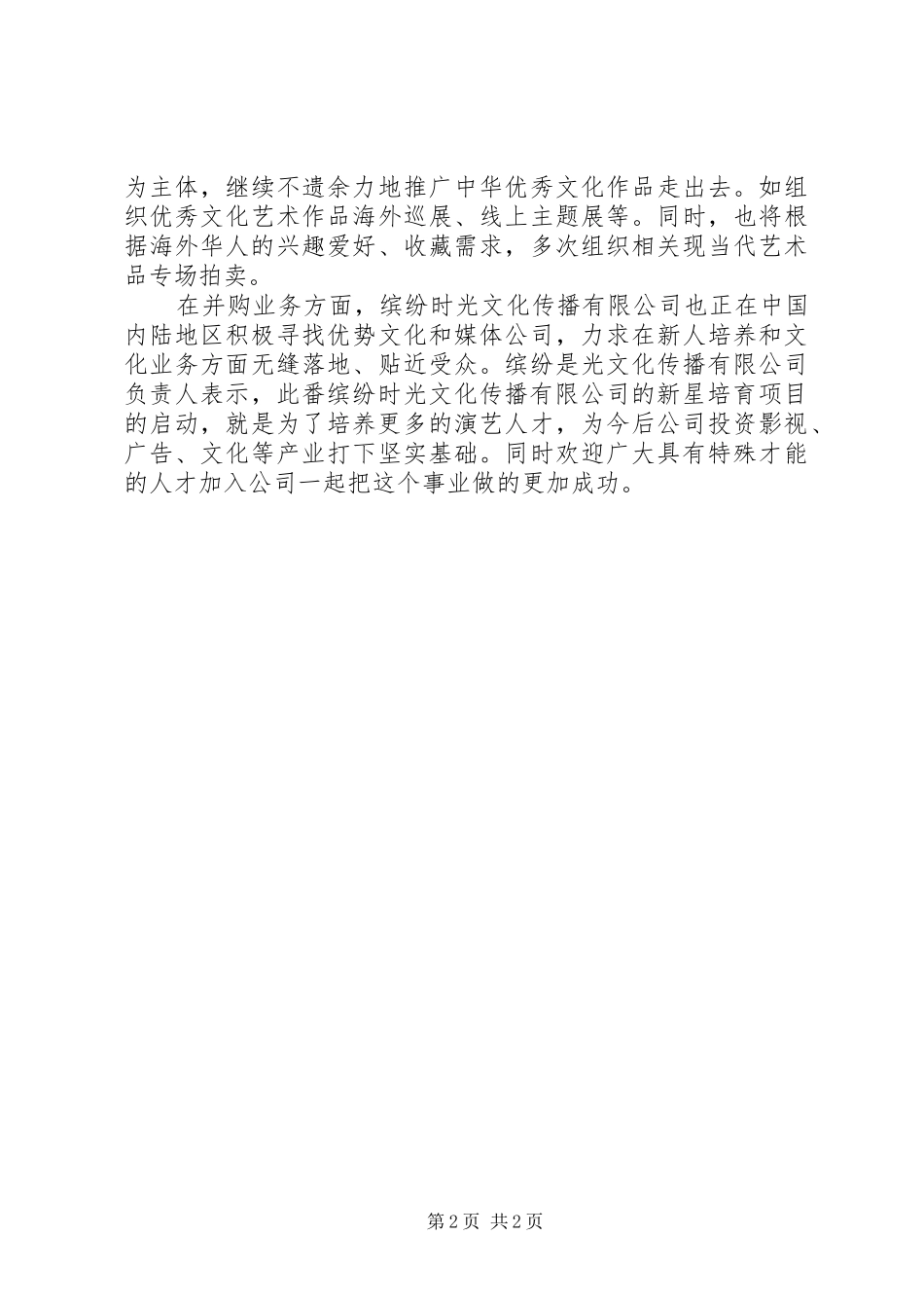 缤纷时光文化传播公司启动新星培育项目公示内容五篇范文_第2页