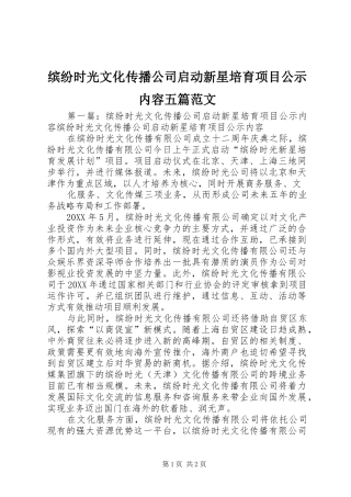 缤纷时光文化传播公司启动新星培育项目公示内容五篇范文