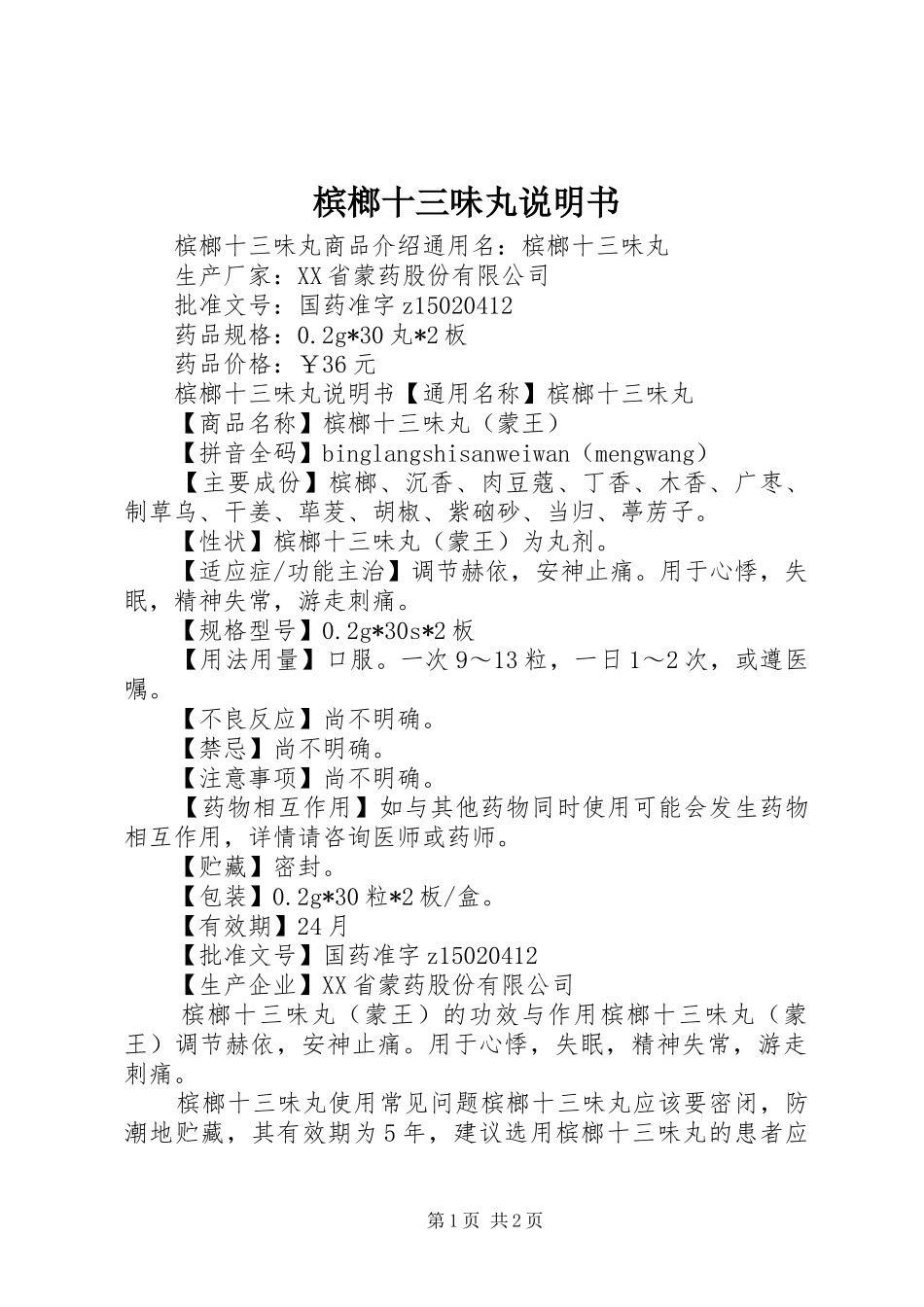 槟榔十三味丸说明书_第1页