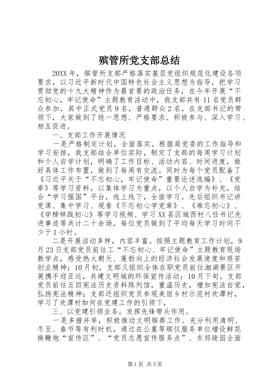 殡管所党支部总结_第1页