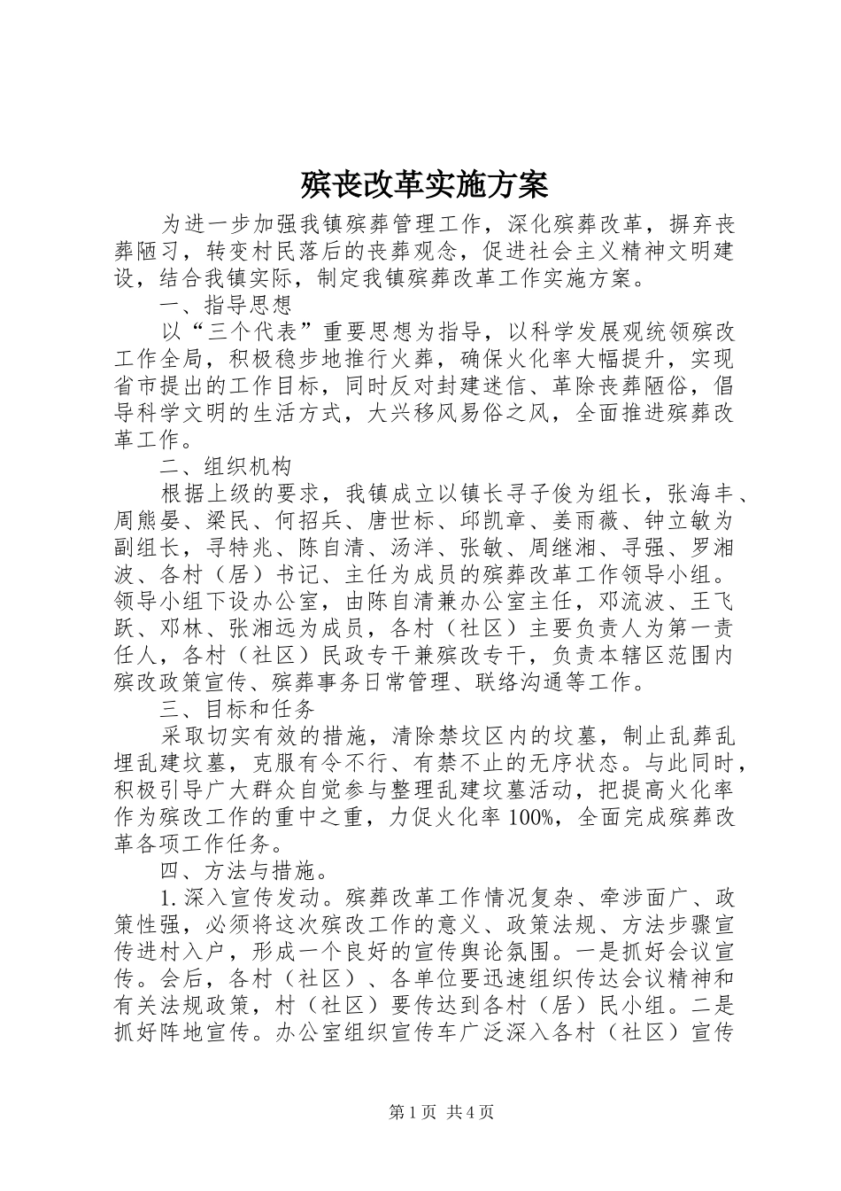 殡丧改革实施方案_第1页
