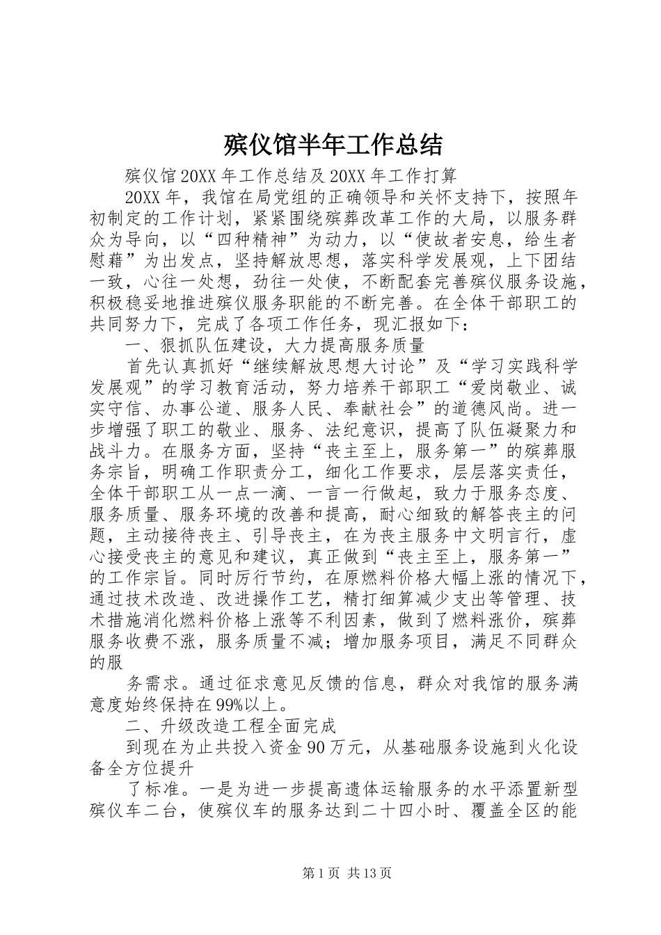 殡仪馆半年工作总结_第1页