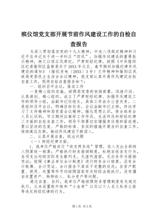 殡仪馆党支部开展节前作风建设工作的自检自查报告