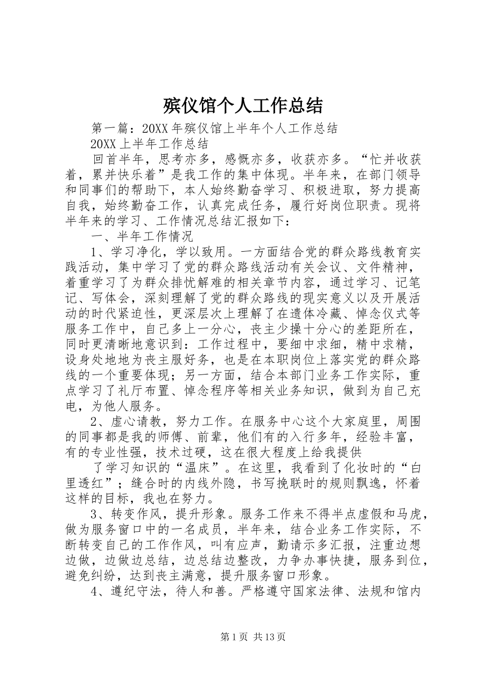 殡仪馆个人工作总结_第1页
