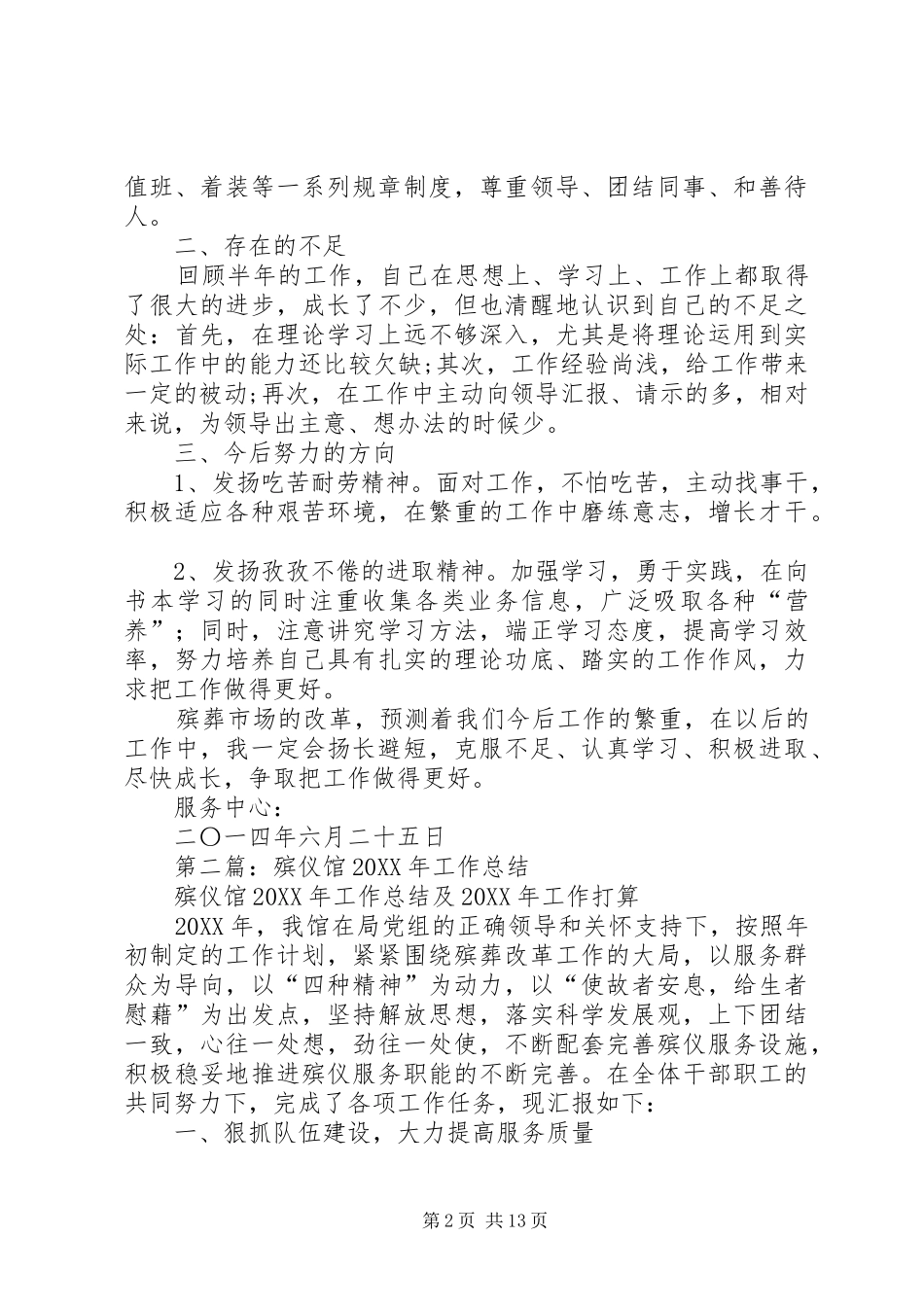 殡仪馆个人工作总结_第2页