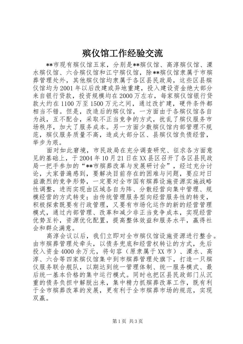 殡仪馆工作经验交流_第1页