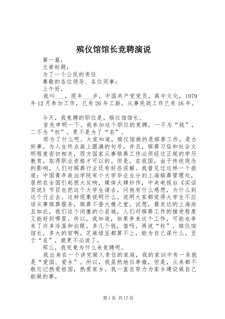 殡仪馆馆长竞聘演说_第1页