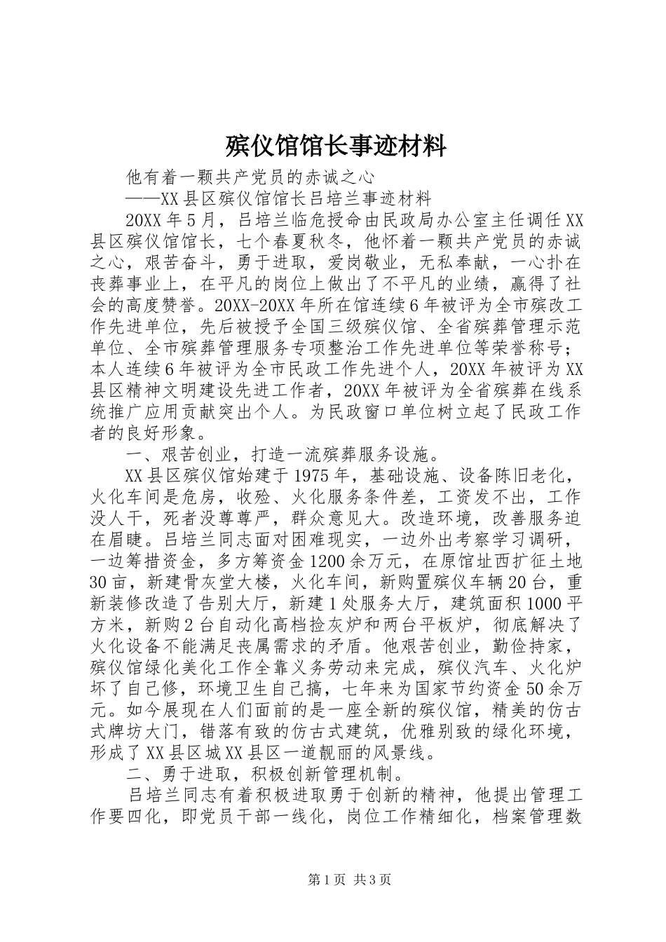殡仪馆馆长事迹材料_第1页