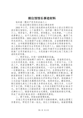 殡仪馆馆长事迹材料