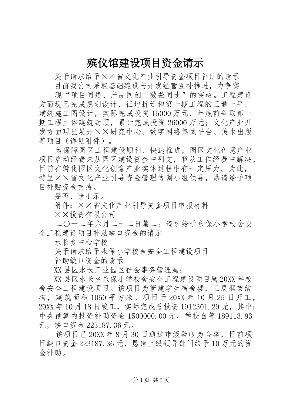 殡仪馆建设项目资金请示_第1页