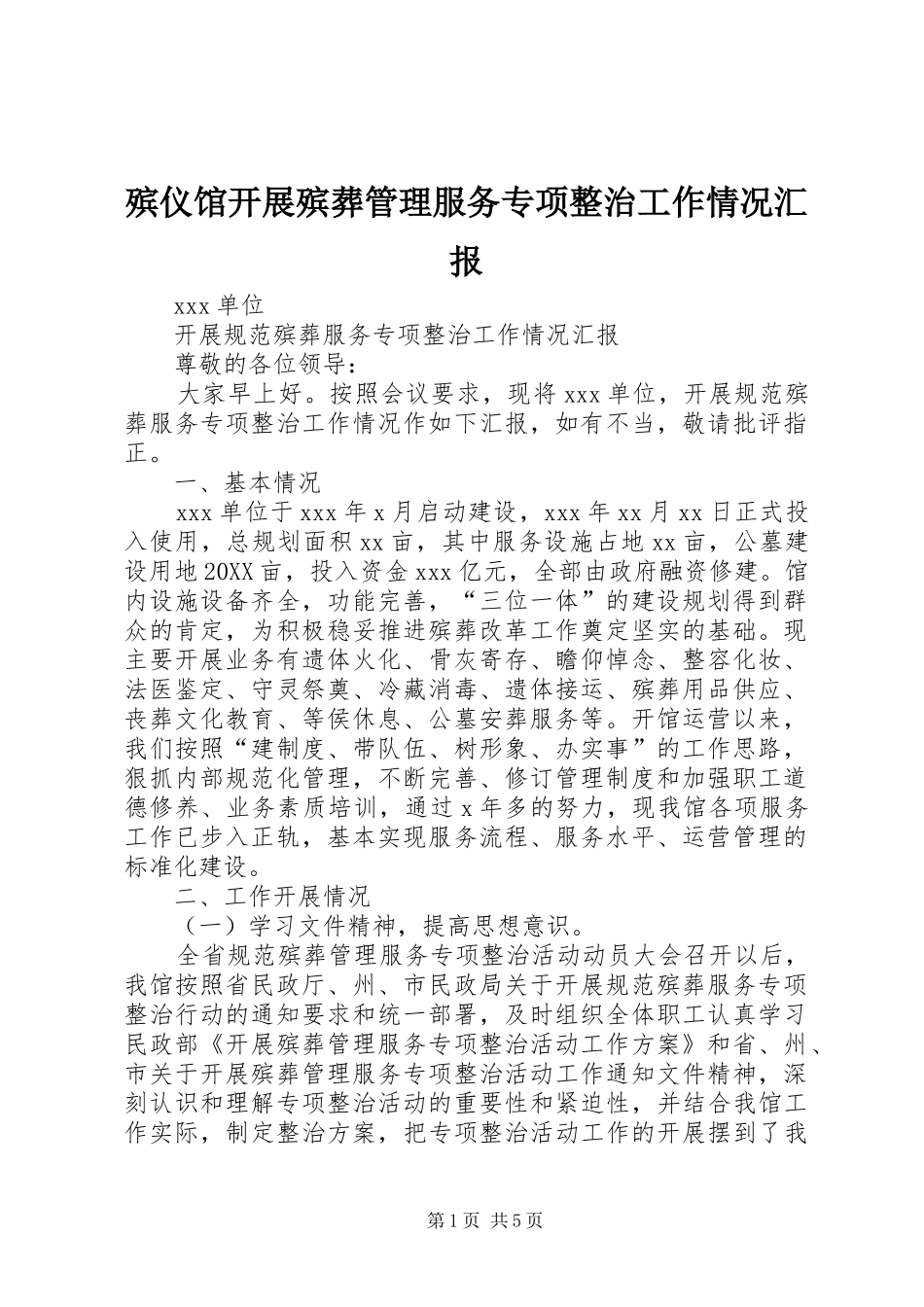 殡仪馆开展殡葬管理服务专项整治工作情况汇报_第1页