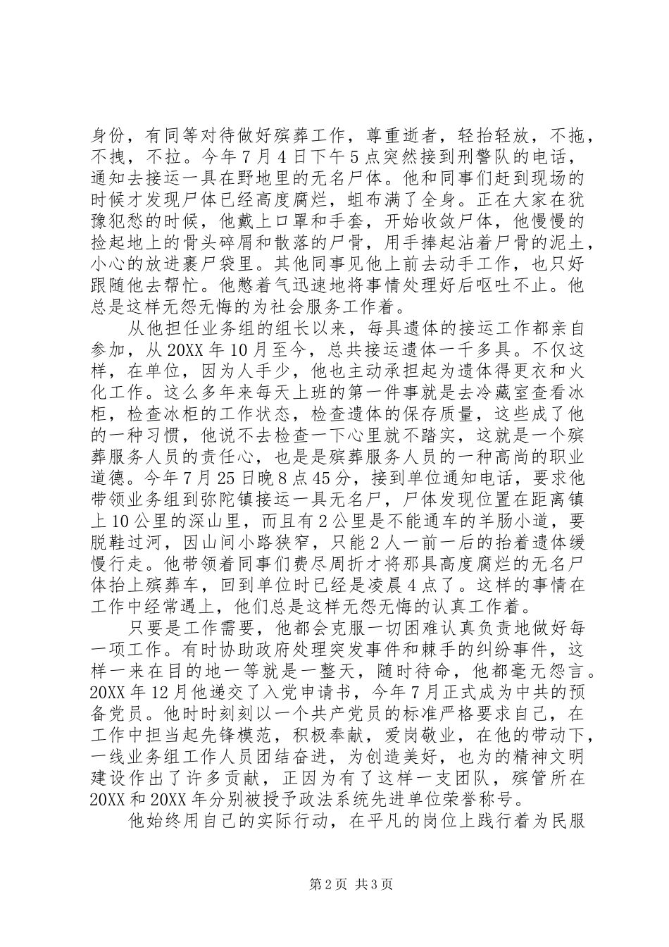 殡仪馆劳动模范事迹材料_第2页