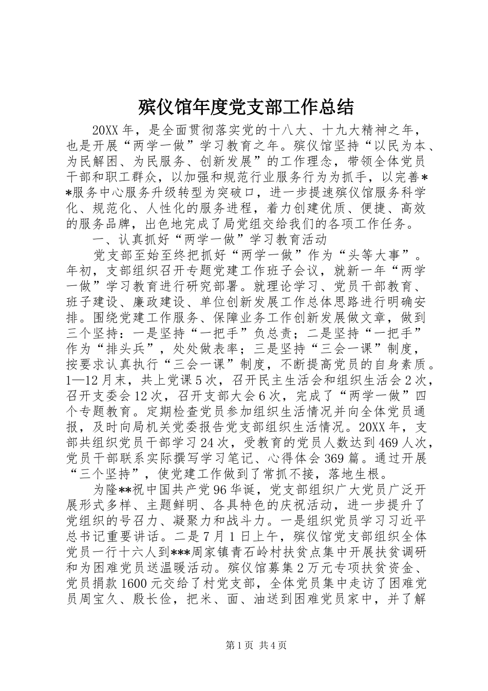殡仪馆年度党支部工作总结_第1页