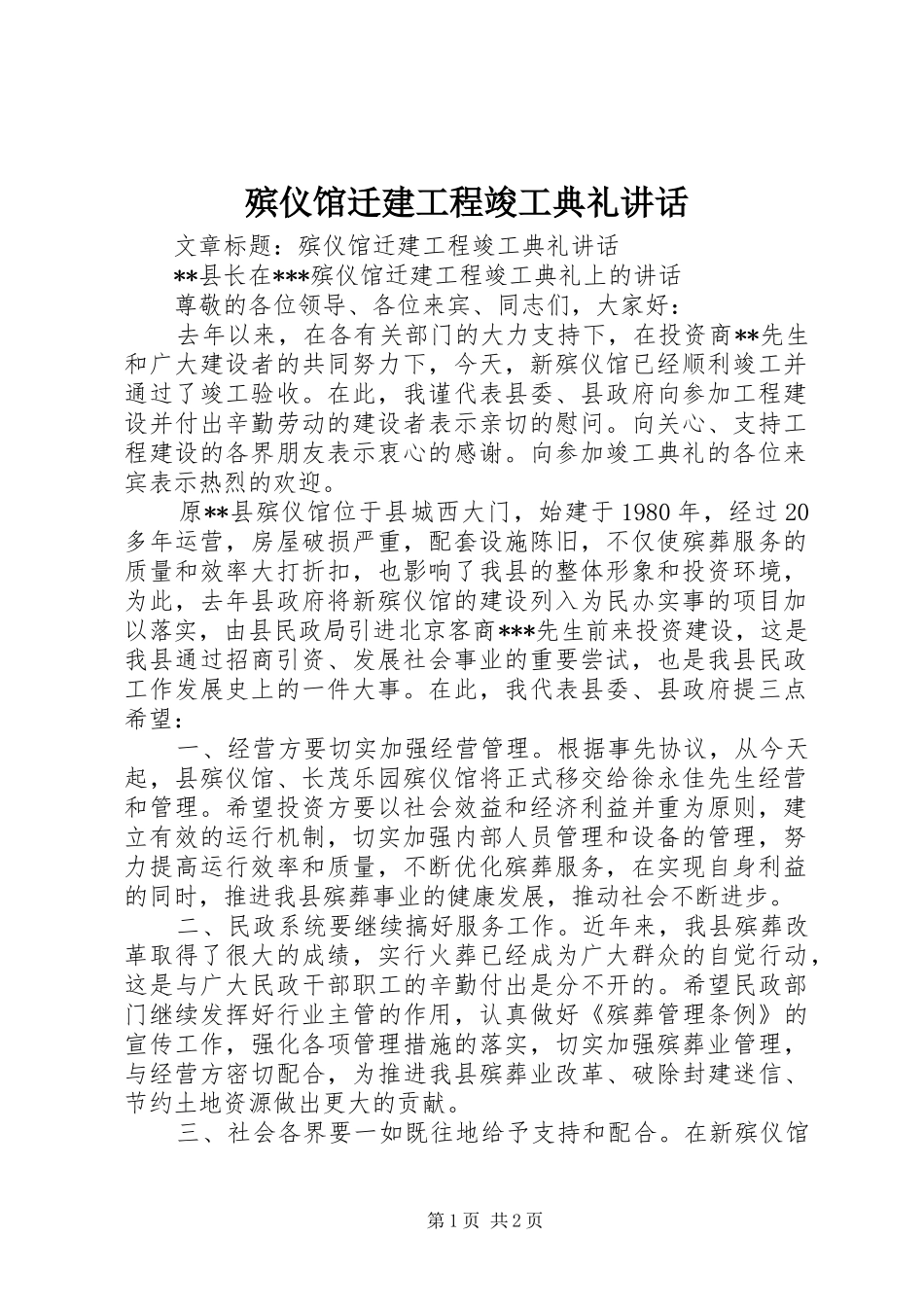 殡仪馆迁建工程竣工典礼致辞_第1页