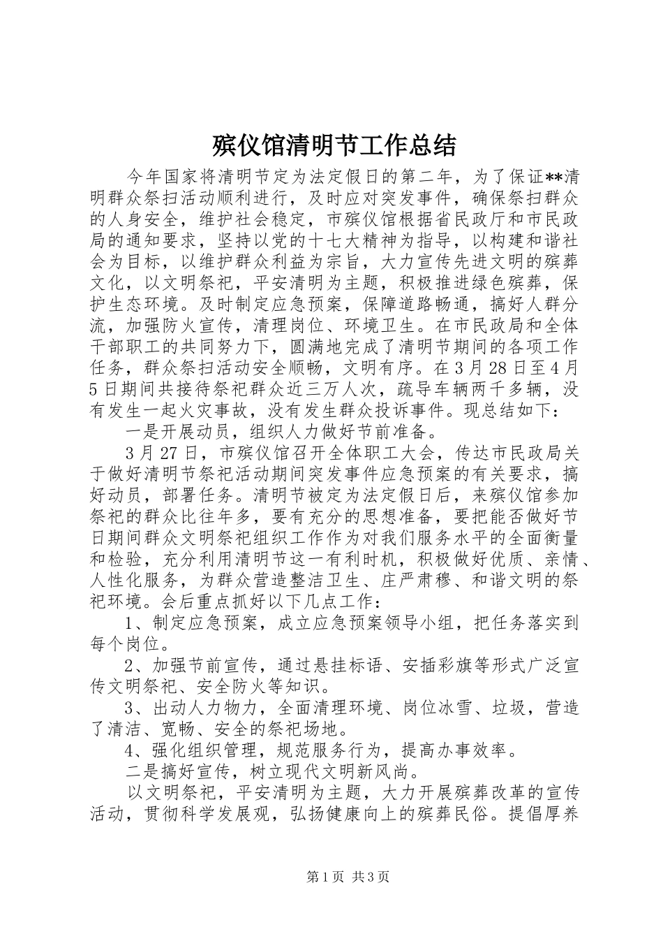 殡仪馆清明节工作总结_第1页