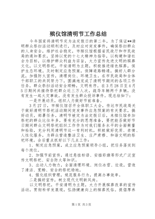 殡仪馆清明节工作总结