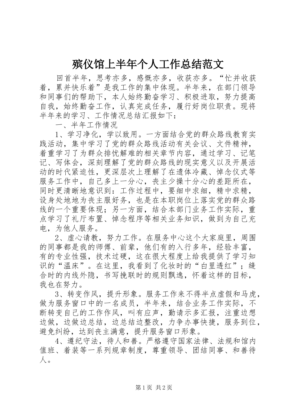 殡仪馆上半年个人工作总结范文_第1页