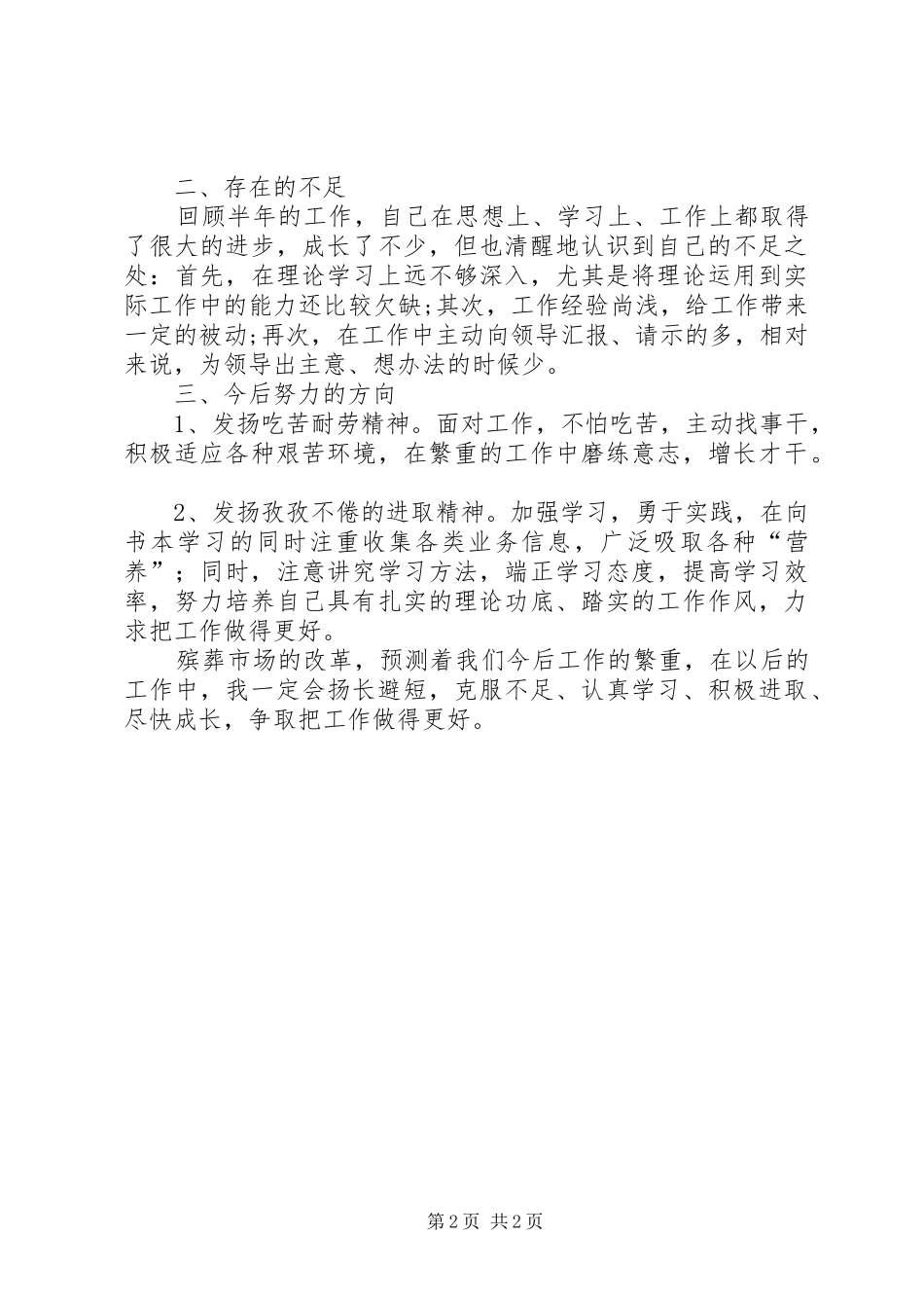 殡仪馆上半年个人工作总结范文_第2页