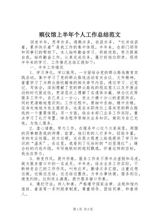 殡仪馆上半年个人工作总结范文