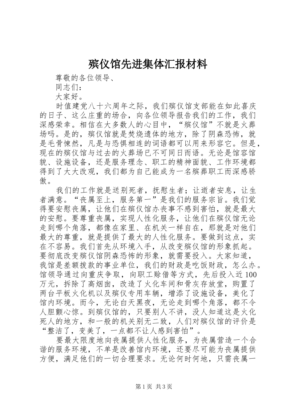 殡仪馆先进集体汇报材料_第1页